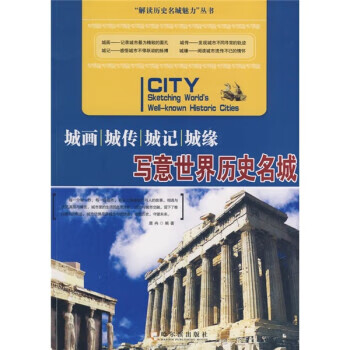 【正版】城画 城传 城记 城缘:写意世界历史名城 唐冉 哈尔滨出版社