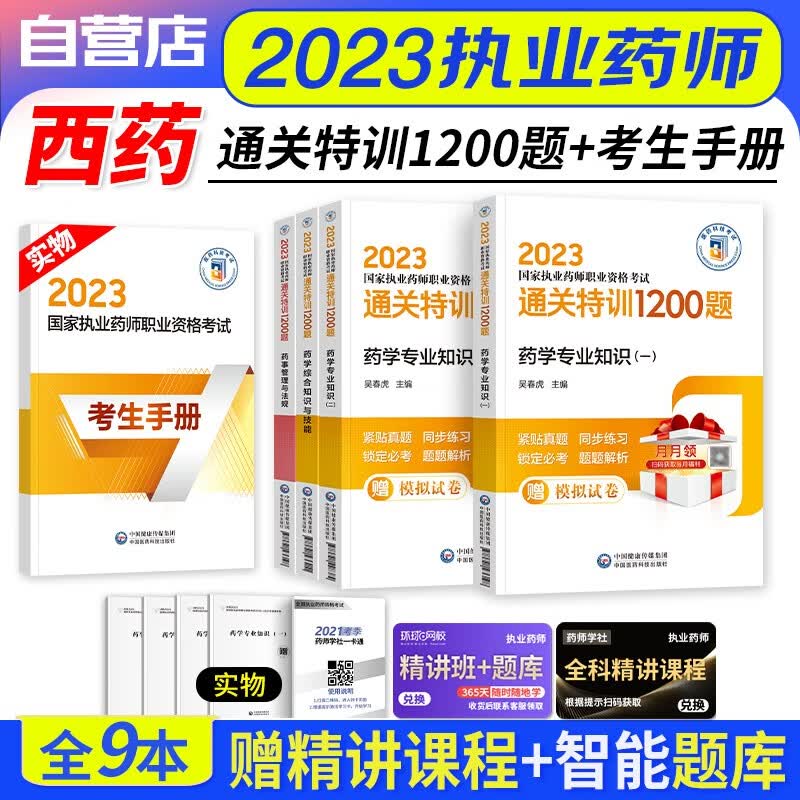 【单本包邮】执业药师2023西药习题集 国家执业药师通关特训1200全套4科 药学一二+综合知识+药事法规 2023年执业药师西药练习题 医药科技版 职业药师西药题库 可搭润德押题卷