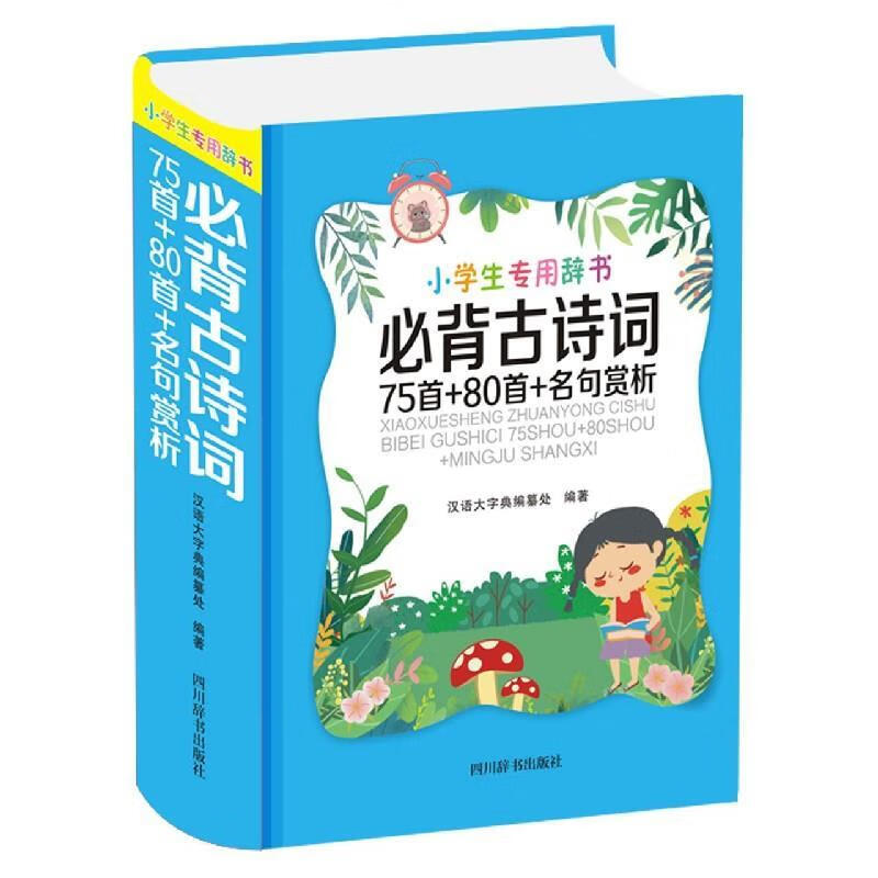必背古诗词75首+80首+名句赏析