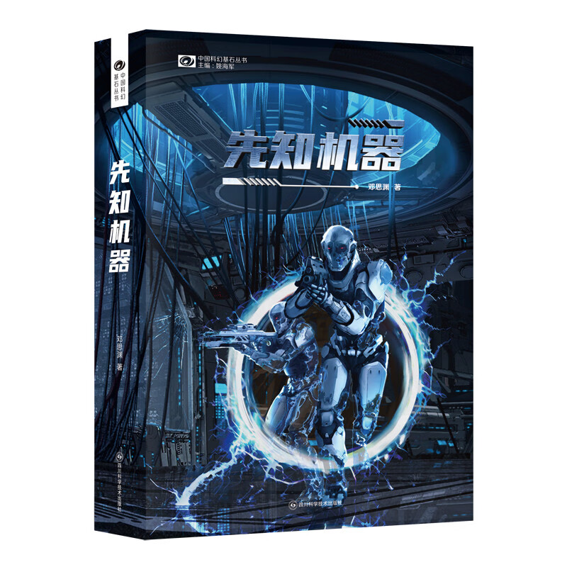 先知机器 邓思渊(著) 科幻世界出品