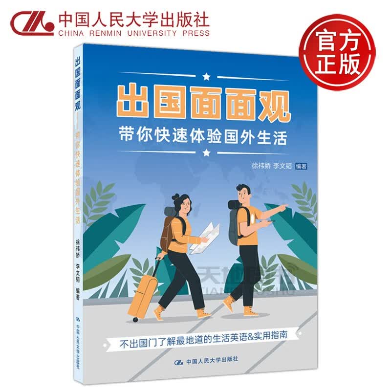 现货速发 人大 出国面面观 带你快速体验国外生活 徐祎娇 李文韬 适合英语爱好者以及准备出国生活的读者参考阅读 中国人民大学出版社