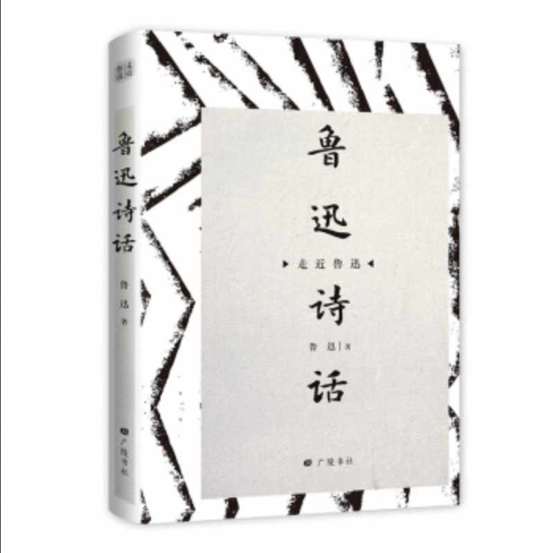 鲁迅诗话(精)/走近鲁迅