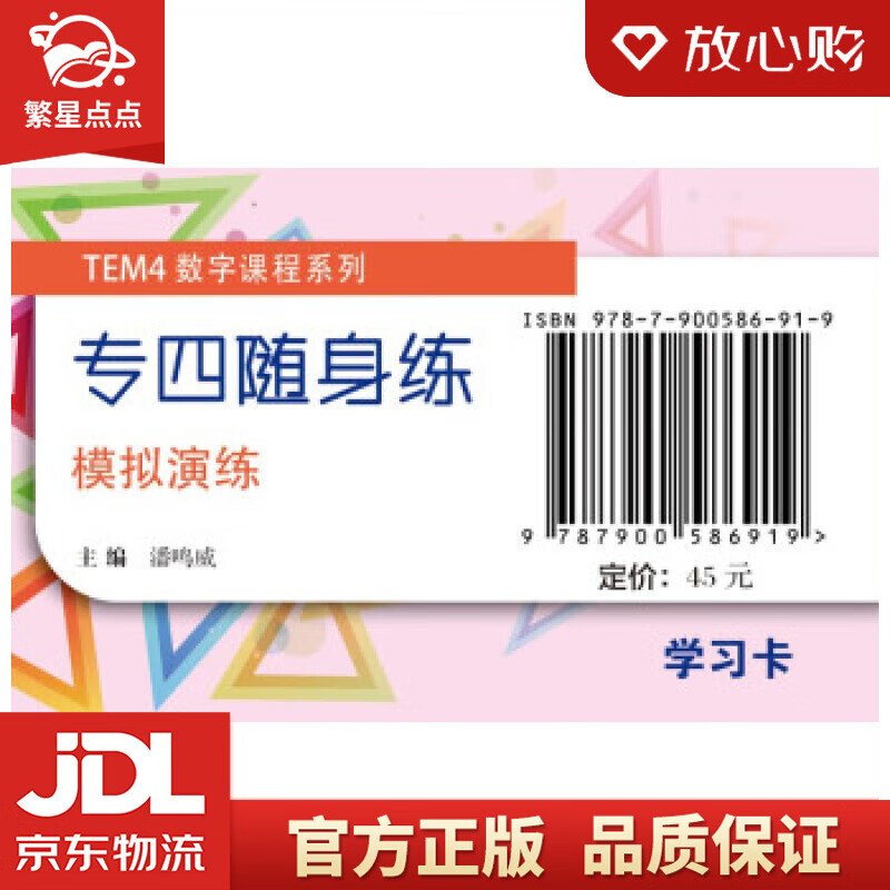 tem4数字课程"专四随身练":模拟演练 上海外语教育出版社 著 上海外
