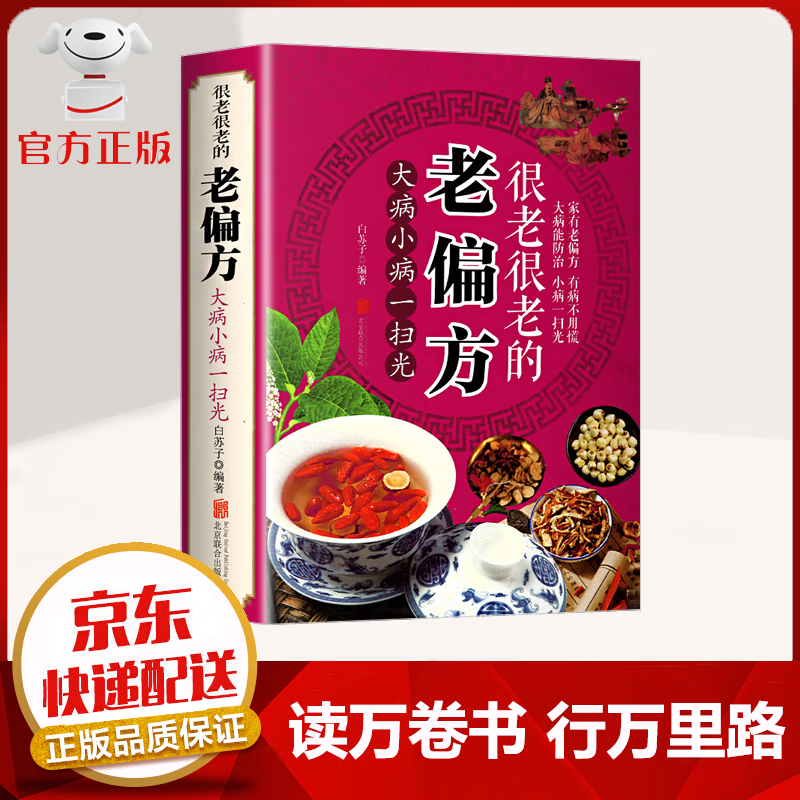 【京东配送 官方自营】百病食疗大全 食谱调理 膳食营养健康 中医养生书籍 很老很老的老偏方【单本】
