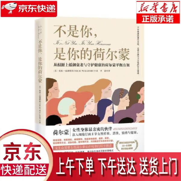 【新华正版畅销图书】不是你，是你的荷尔蒙：从根源上抵御衰老与守护健康的荷尔蒙平衡方案 [英]妮基·威