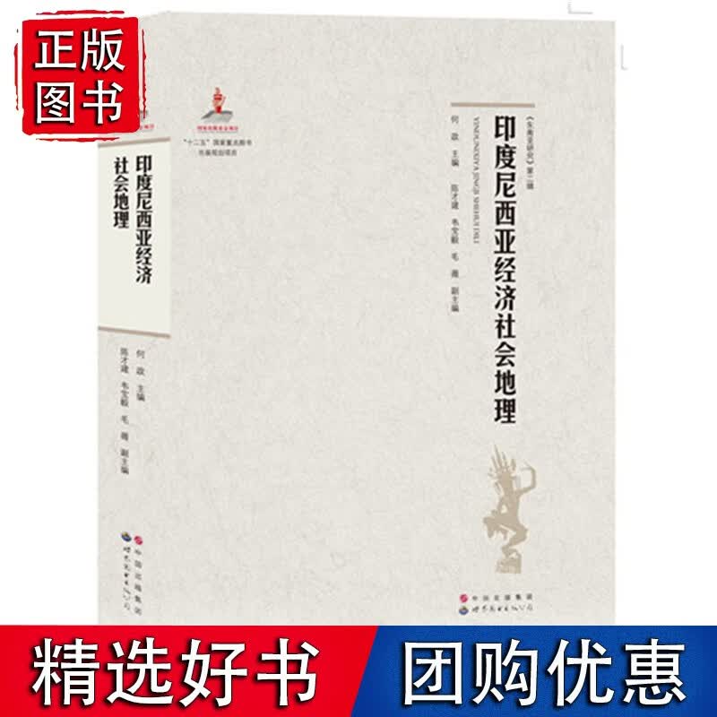 印度尼西亚经济社会地理
