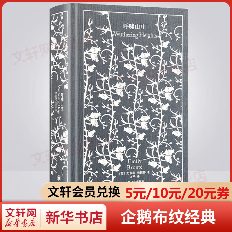 呼啸山庄 企鹅布纹经典·勃朗特两姐妹文集 上海译文出版社 图书
