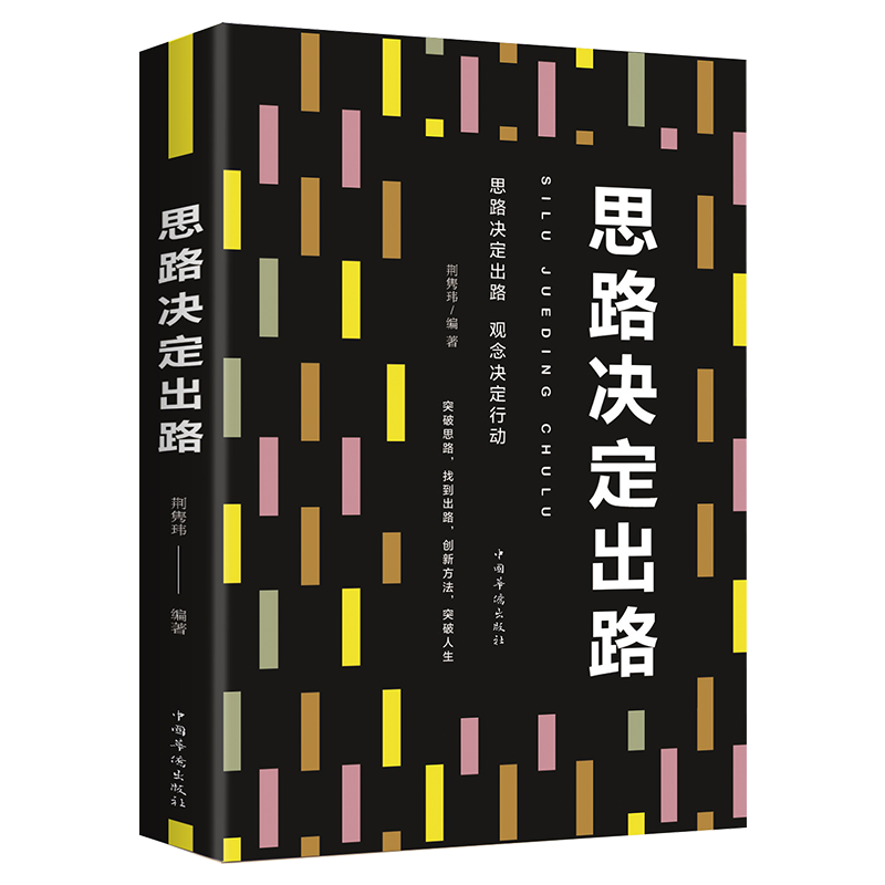 思路决定出路 为人处世人际交往思维转变说话沟通技巧销售管理狼性