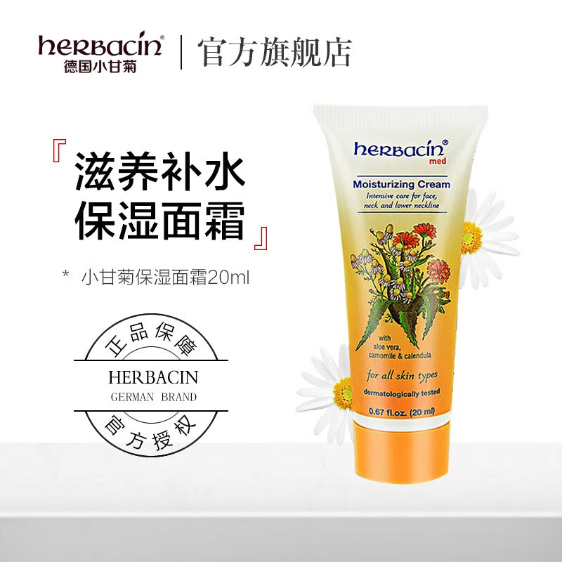 herbacin贺本清德国小甘菊保湿面霜 舒缓肌肤 秋冬滋润保湿20ml 保湿