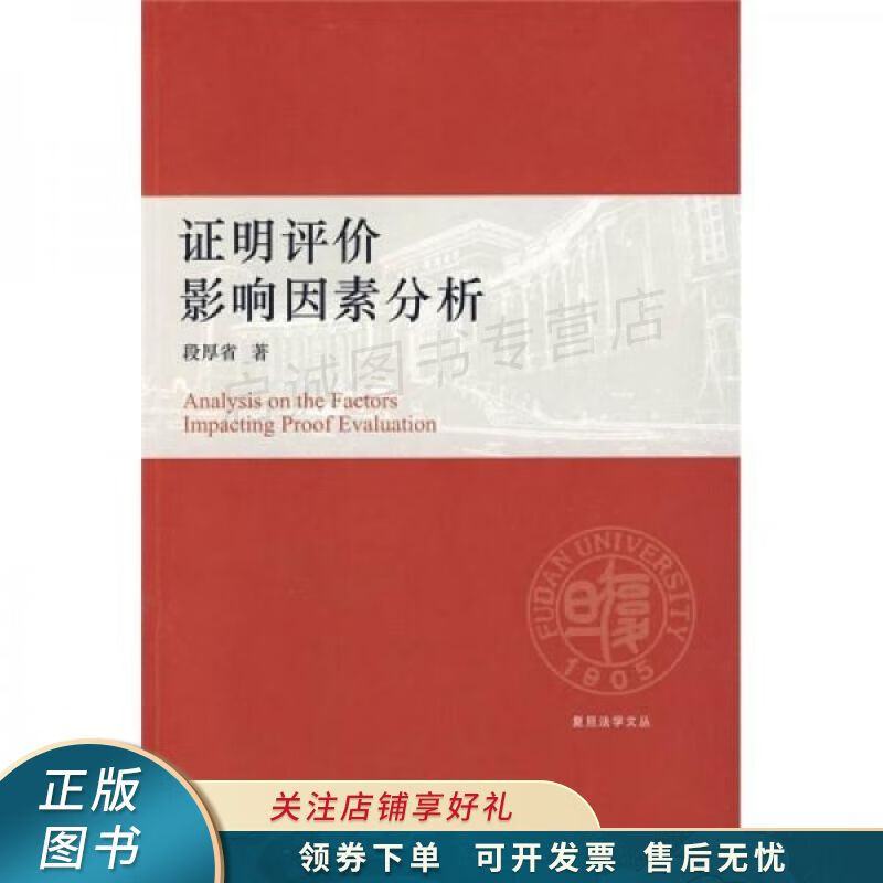 证明评价影响因素分析 段厚省