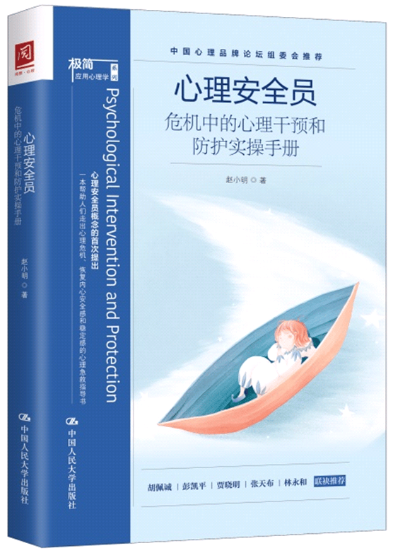 心理安全员：危机中的心理干预和防护实操手册 心理学 赵小明著 中国人民大学出版社 9787300281346