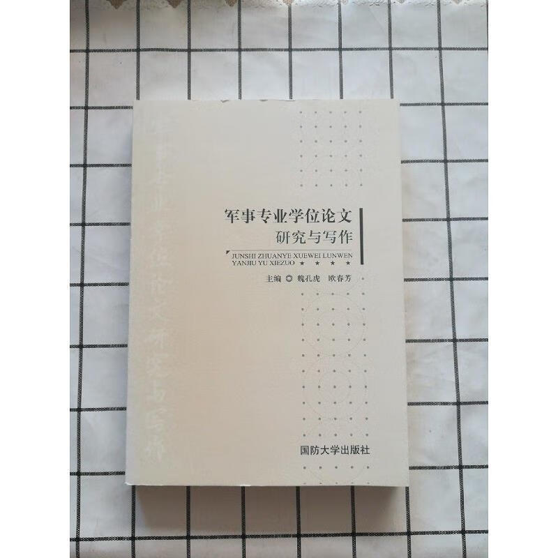 军事专业学位论文研究与写作9787562623571国防大学出版社