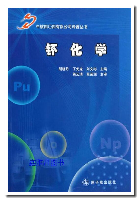 钚化学 胡晓丹，丁戈龙，刘文彬编 原子能出版社