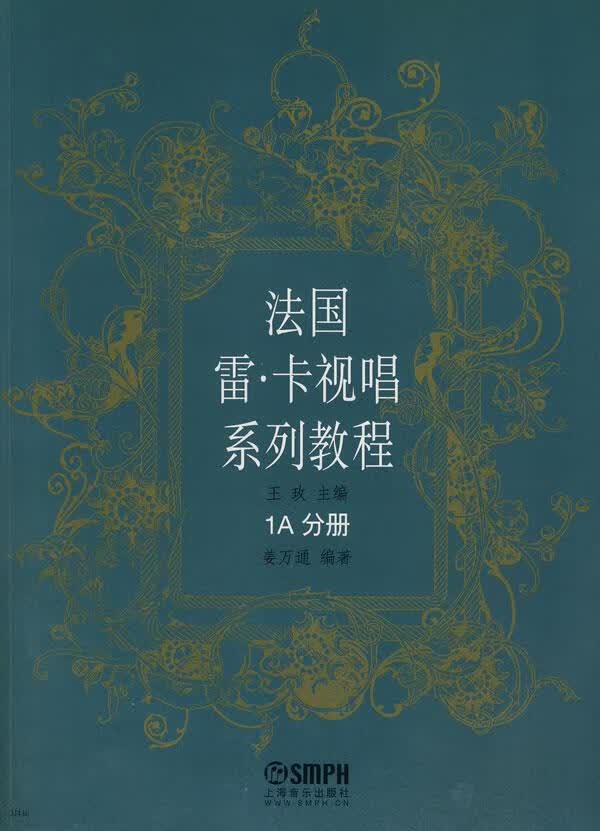 法国雷。卡视唱 系统教程1A分册 王玫 主编，姜万通【上新】