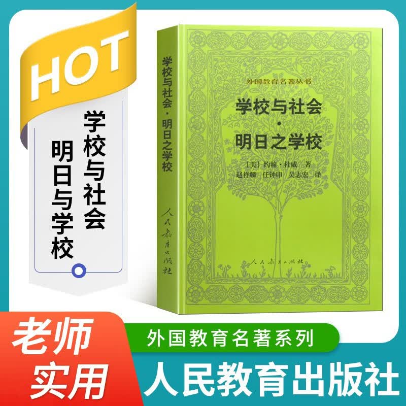 学校与社会明日之学校 外国教育名著丛书人教 杜威教育著作 我的教育信条 学校与社会 儿童与课程 教育中的道德原理 教育中的兴趣与努力 明日之学校 学校教育理论 教师用书 人民教育出版社