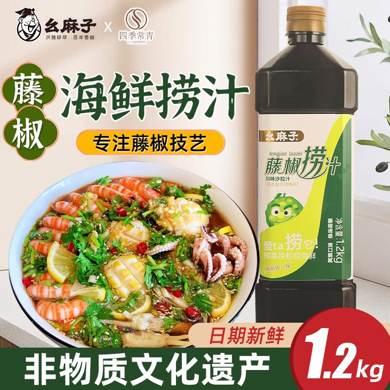 幺麻子藤椒捞汁1.