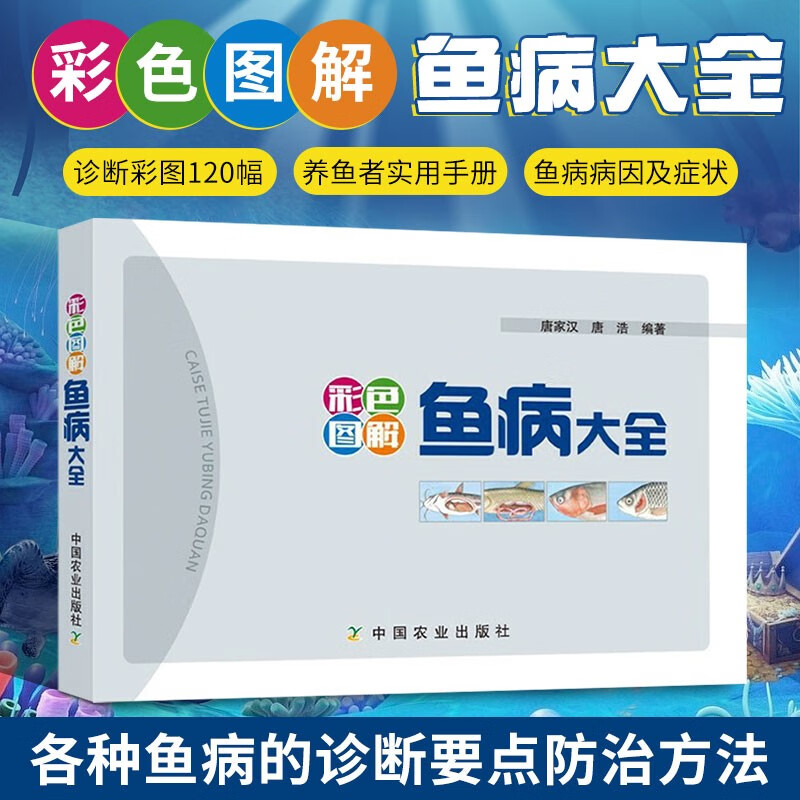 彩色图解鱼病大全 鱼病诊断要点防治方法 鱼病图谱 鱼病诊断治疗技术