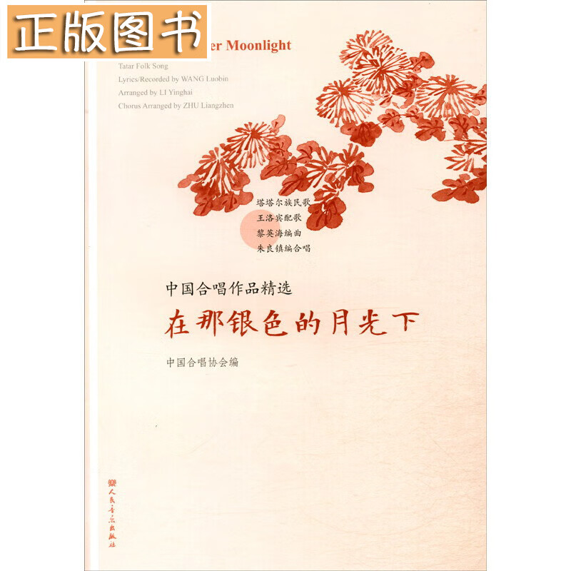 在那银色的月光下/中国合唱作品精选