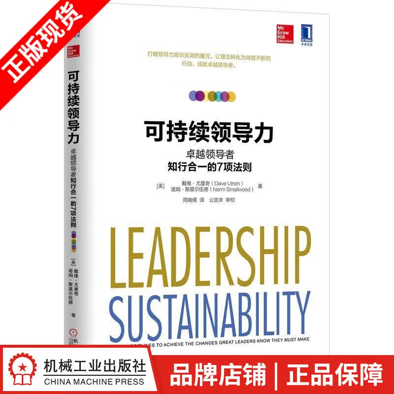 [图书]可持续领导力：卓越领导者知行合一的7项法则 （美）戴维 尤里奇（|4881966