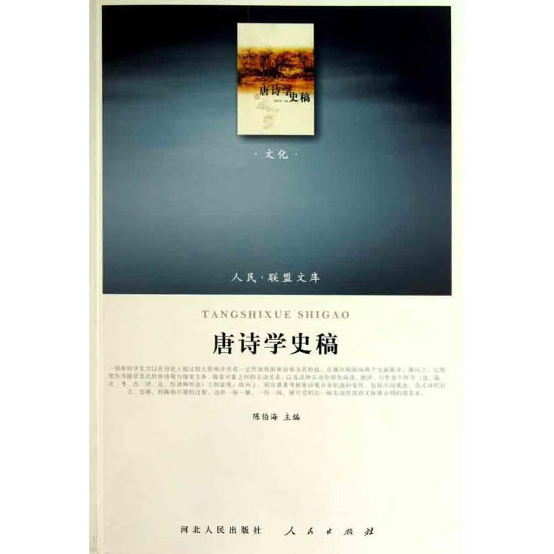 唐诗学史稿 陈伯海【正版书】