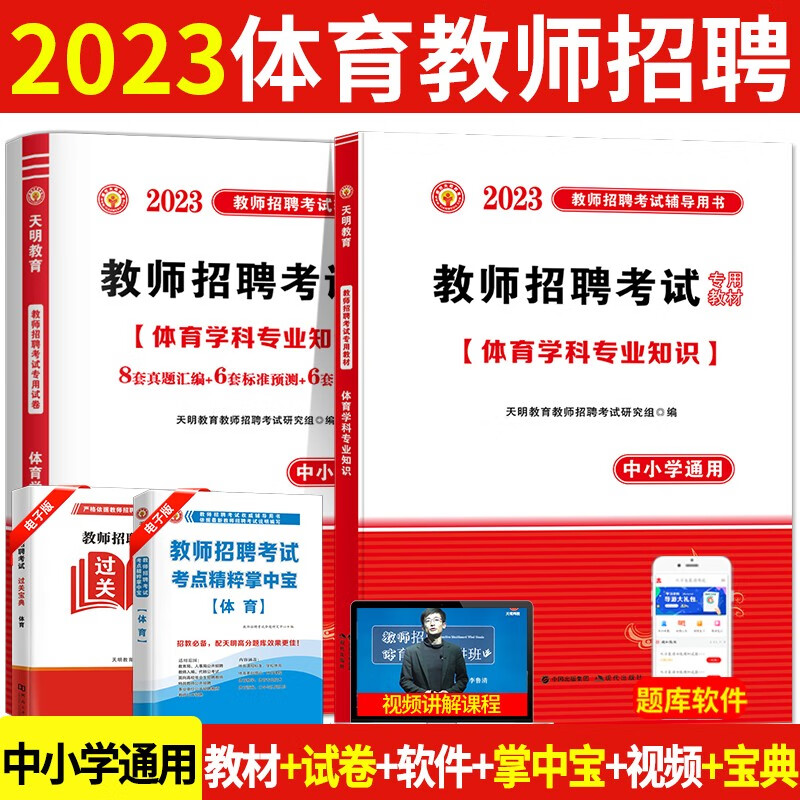 2023中小学体育教师招聘考试教材用书+历年真题试卷预测试卷押题试卷 体育学科专业知识