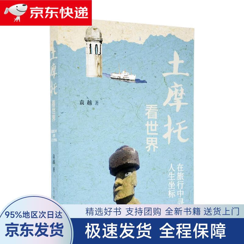 【全新包邮送上门】土摩托看世界:在旅行中寻找人生坐标(二版)