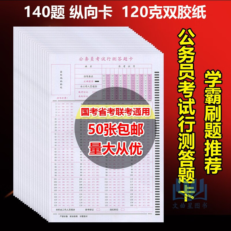 共50张 ！2023年公务员考试 公务员考试 国考 省考 联考 通用 行测答题卡 140格 120克双胶纸 公务员行测答题卡