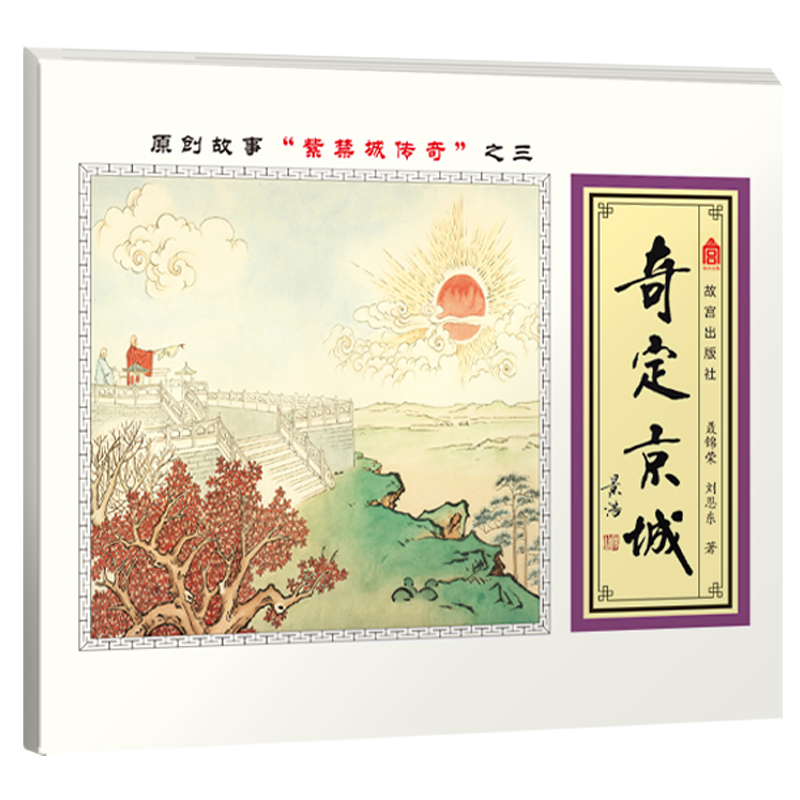 故宫探秘：奇定京城（双语 彩绘）详情图