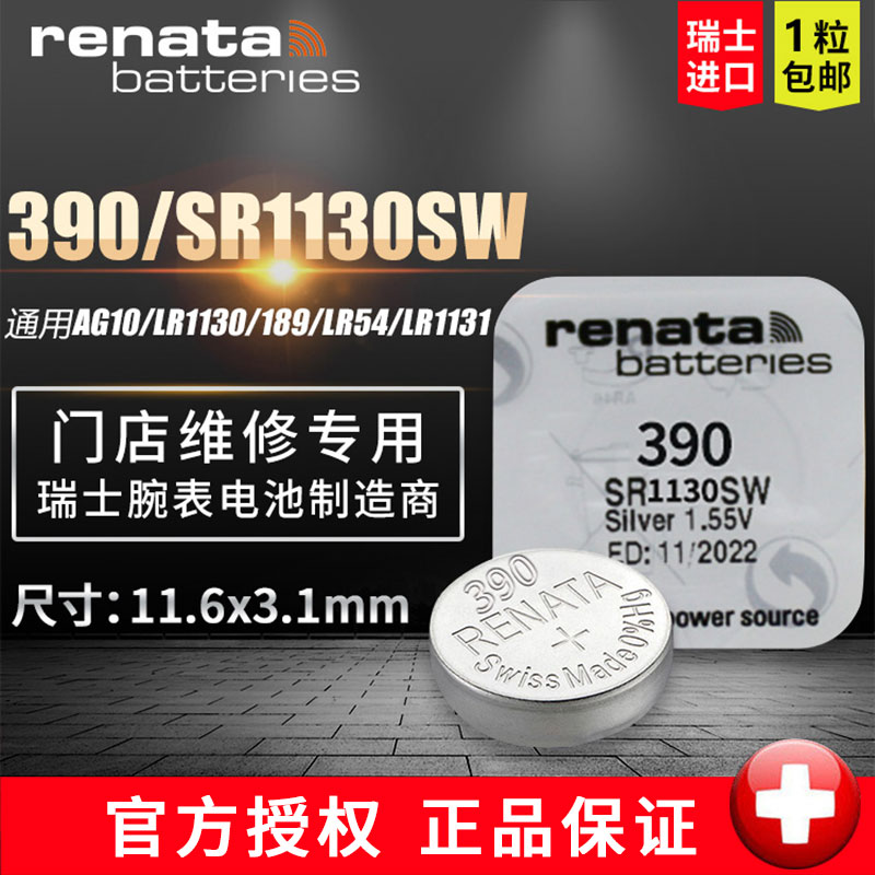 瑞纳达（RENATA）390手表纽扣电池SR1130SW 浪琴斯沃琪天梭欧米伽瑞士原装进口 1粒