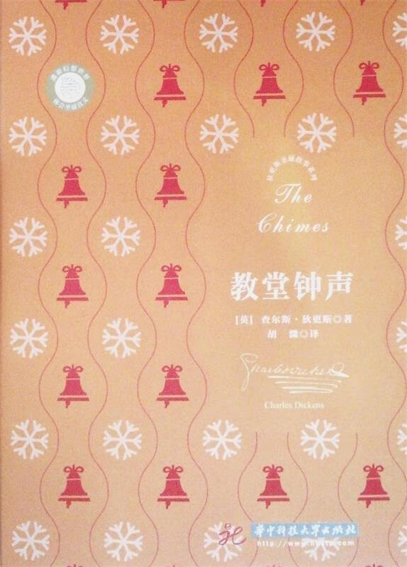 狄更斯圣诞故事系列:教堂钟声 【英】查尔斯·狄更斯【正版】