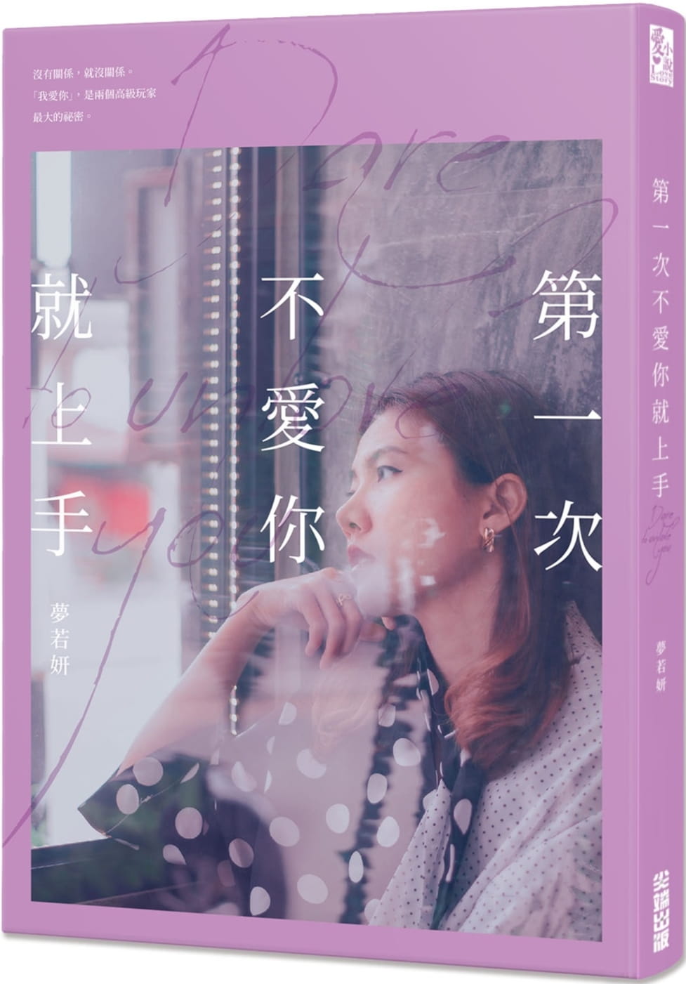 预售 梦若妍 *一次不爱你就上手