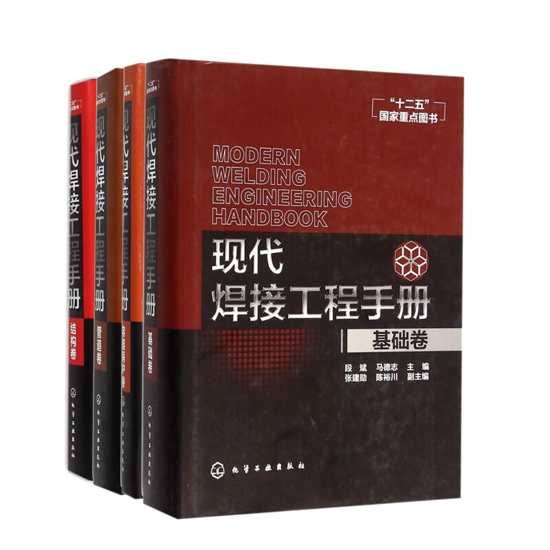 现代焊接工程手册套装共4册