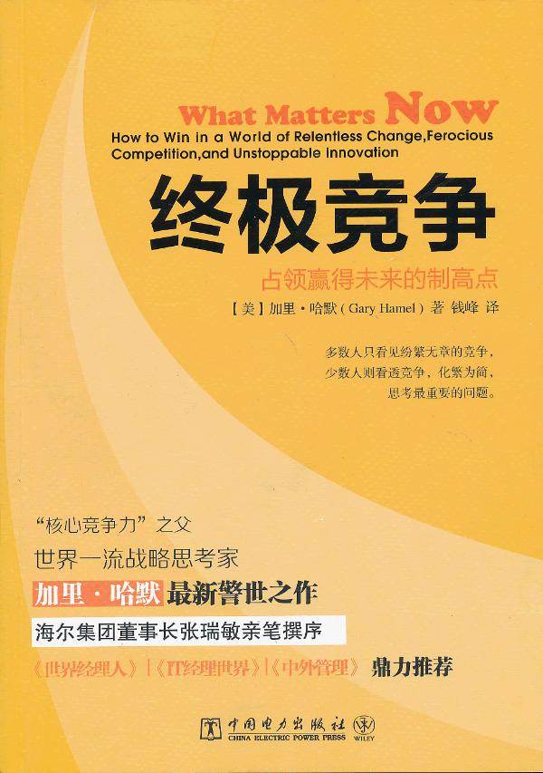终极竞争:占领赢得未来的制高点