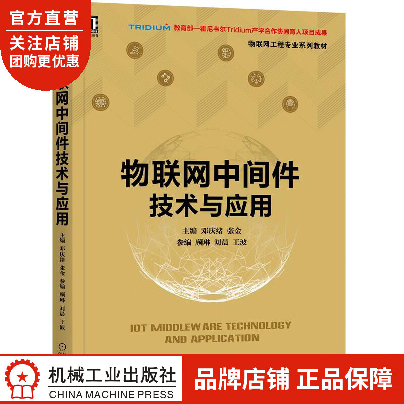 正版 物联网中间件技术与应用邓庆绪 张金 参 顾琳 刘晨 王波|8078305