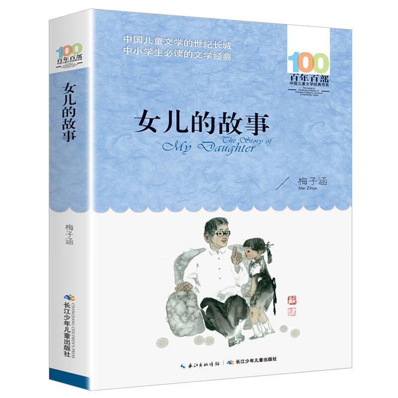 女儿的故事 梅子涵百部中国儿童文学小学生