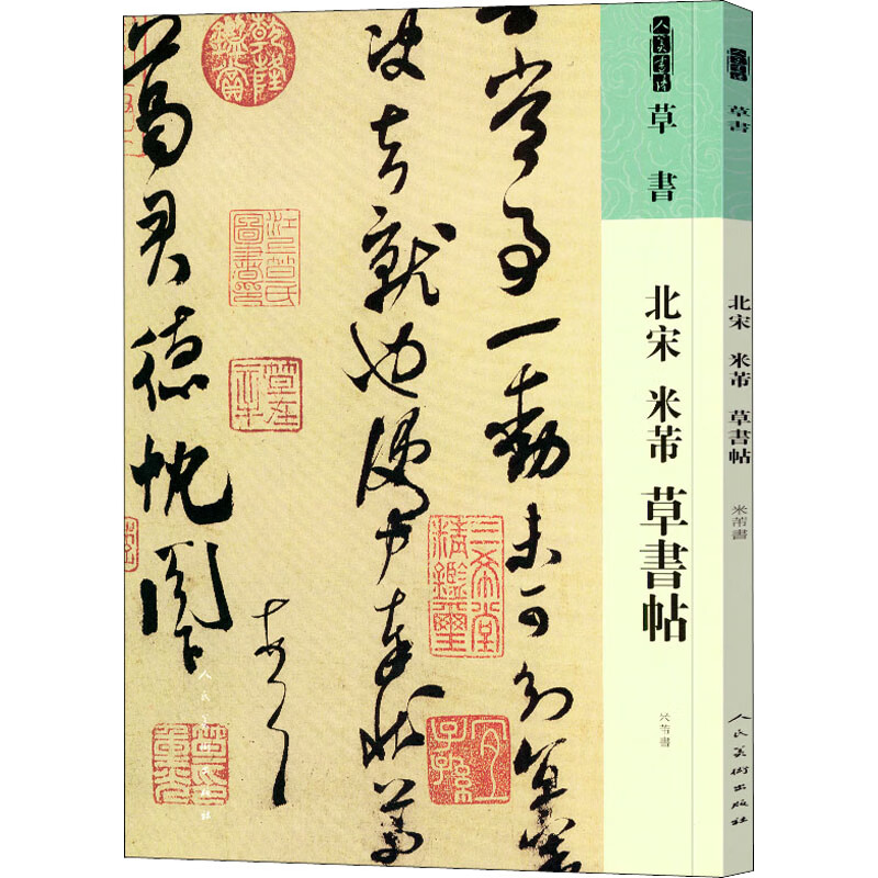 北宋 米芾 草书帖