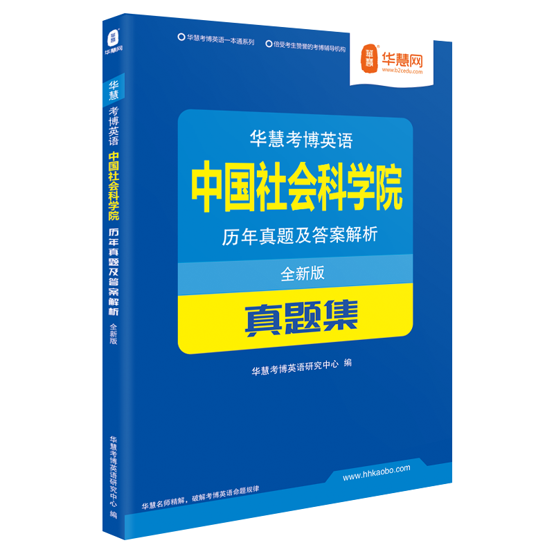 华慧考博英语中国社会科学院考博英语历年真题集02-2021年社科院真题及解析