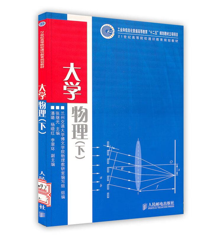大学物理(下) 人民邮电出版社 9787115309730 组,兰州交通大学博文学院物理教研室编写