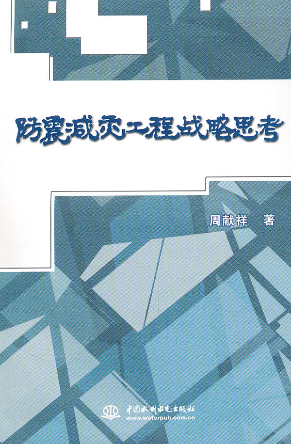 防震减灾工程战略思考【正版书籍】