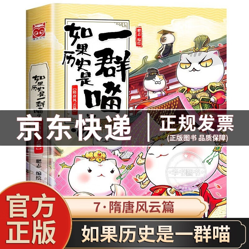 【正版】如果历史是一群喵1-2-3-4-5-6-7-8-9-10-11-12可选 肥志著萌漫全集 中国历史漫画书小学生 古代萌猫假如大陆动漫图书 如果历史是一群喵7