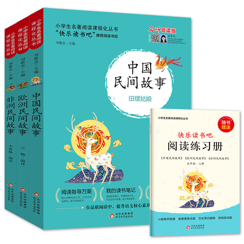 快乐读书吧 五年级上册 中国民间故事+一千零一夜+列那狐的故事（3册） 新老版随机发货