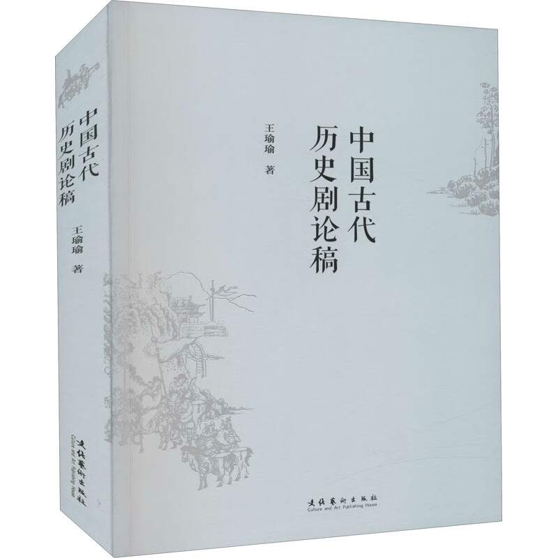 中国古代历史剧论稿 王瑜瑜 书籍