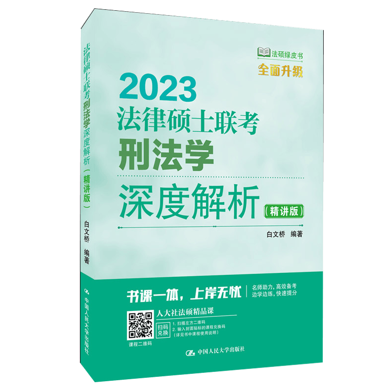 2023年法律硕士联考刑法学深度解析（精讲版）白文桥 /中国人民大学出版社