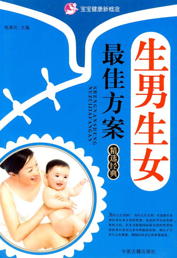 生男生女佳方案精选经典 杨惠民 编【书】
