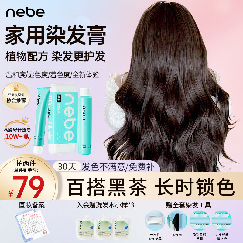 Nebe染发膏植物安全经典黑茶色剂显白圣薇娜自己在家染头男女学生NEBE 黑茶色 【温柔减龄 通勤百搭】高性价比高么？