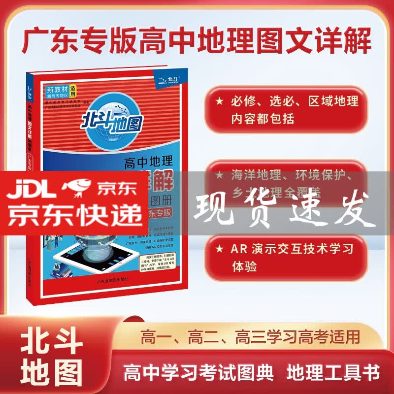 2024新版北斗地图高中地理图文详解地图册 广东专版 新教材新高考广东省专用版