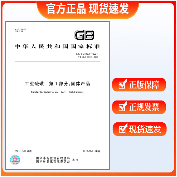 GB/T 2449.1-2021 工业硫磺 第1部分：固体产品