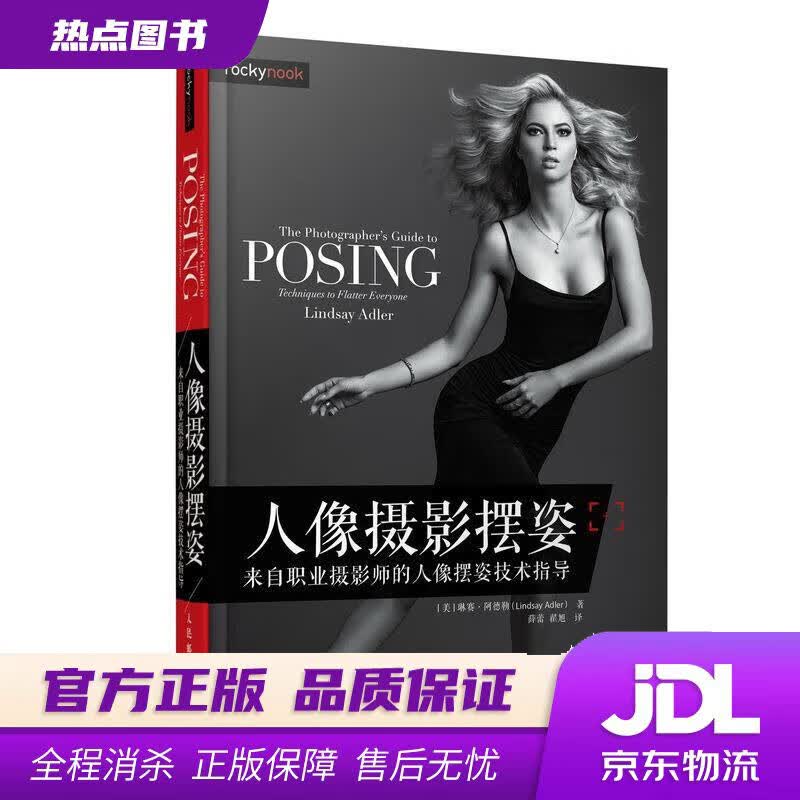 【新华书店 官方正版】人像摄影摆姿 来自职业摄影师的人像摆姿技术指导 [美]琳赛·阿德勒（LindsayAdler）,薛蕾
