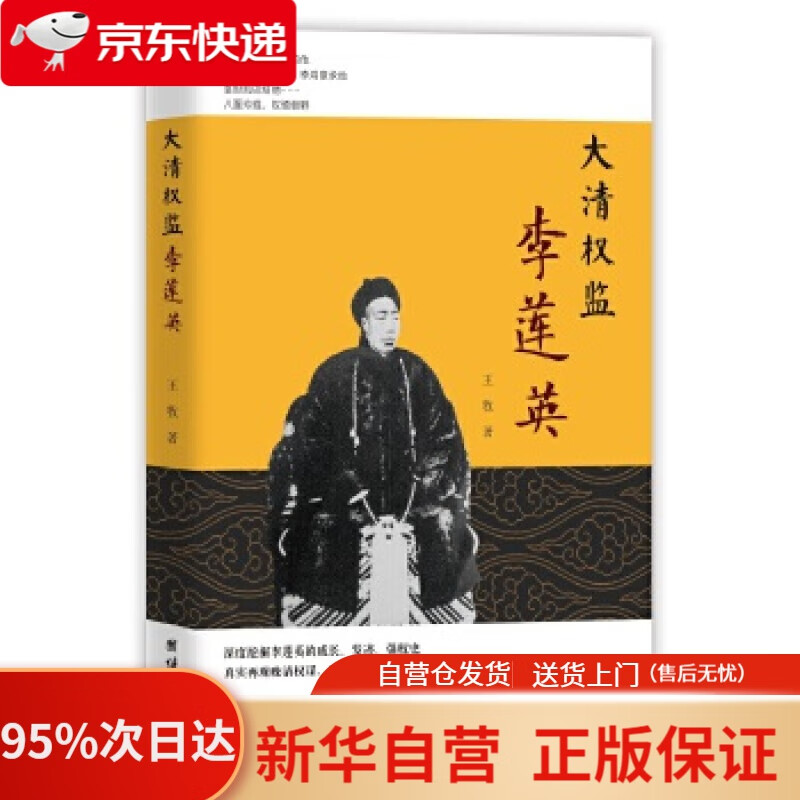 【新华书店正版】大清权监李莲英 王牧 团结出版社 9787512668157