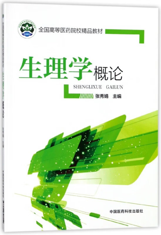 生理学概论(全国高等医药院校精品教材)